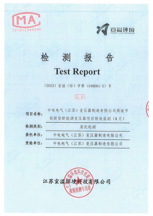 十大网彩平台中国有限公司（江苏）变压器制造有限公司验收监测报告表_42.png